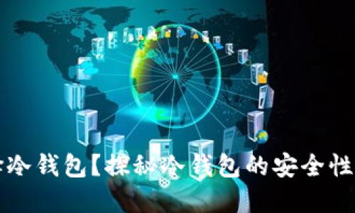 为什么选择冷钱包?探秘冷钱包的安全性与使用技巧