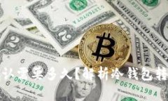 冷钱包待确认需要多久?解析冷钱包转账确认时