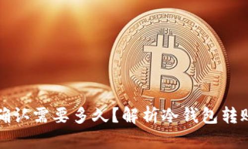 冷钱包待确认需要多久?解析冷钱包转账确认时间