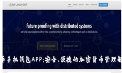 数字货币手机钱包APP:安全、便捷的加密货币管