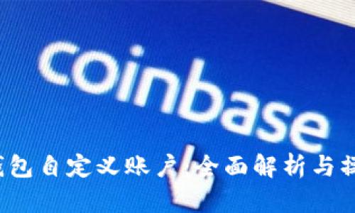  小狐钱包自定义账户：全面解析与操作指南