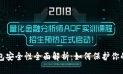 虚拟币钱包安全性全面解析:如何保护你的数字
