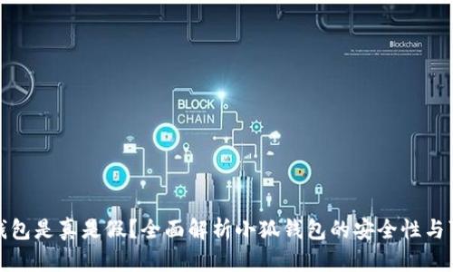 小狐钱包是真是假？全面解析小狐钱包的安全性与可靠性