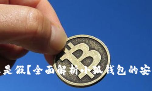 小狐钱包是真是假？全面解析小狐钱包的安全性与可靠性