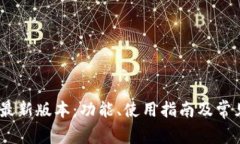 UPay钱包最新版本:功能、使用指南及常见问题解