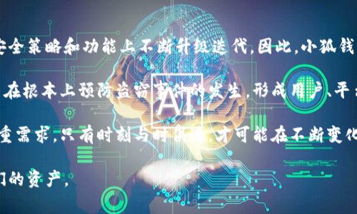 小狐钱包被盗事件深度分析与防护措施
小狐钱包, 钱包安全, 数字货币, 防护措施, 网络安全/guanjianci

近年来，数字货币的普及使得电子钱包的使用愈加广泛，而其中的小狐钱包作为市场中的一款流行工具，受到了众多用户的青睐。然而，近日小狐钱包发生了一起盗窃事件，引发了广泛的关注与讨论。本文将对此事件进行深入分析，并提供用户在使用小狐钱包时的防护措施。

小狐钱包的功能与使用场景
小狐钱包是一款集成多种数字货币的电子钱包，支持用户存储、管理和交易多种类型的数字货币。其主要功能包括钱包创建、资金存取、交易记录查看以及资产管理等。小狐钱包的易用性和安全性使其成为了许多数字货币投资者和用户的首选。

用户可以通过小狐钱包随时随地访问他们的资产，并进行交易，非常适合快速兑换货币或进行小额支付。此外，小狐钱包还具备良好的用户界面设计，使得即使是初学者也能够快速上手，完成基本操作。该钱包还提供了实时的市场数据，以帮助用户及时做出交易决策。

小狐钱包被盗事件概述
小狐钱包被盗事件的具体情况尚未完全明朗，但根据多方消息，部分用户在不知情的情况下，发现自己的钱包中资金被盗取。初步调查显示，这可能与用户的使用习惯、账户安全设置以及网络钓鱼等因素相关。

据报道，许多用户可能在使用小狐钱包时未能妥善处理其账户安全，比如使用了弱密码、未启用双因素验证、或是在不安全的网络环境中进行交易。这些因素都可能被黑客所利用，导致盗窃事件的发生。

如何防范数字钱包被盗
在数字货币日益普及的背景下，保障钱包安全显得尤为重要。以下是一些防范措施，可以帮助用户保护他们的小狐钱包及其资产：
ol
    listrong使用强密码：/strong确保使用复杂且独特的密码，避免使用生日、简单字词等易被猜测的组合。/li
    listrong启用双因素身份验证：/strong通过手机APP、邮箱等额外的身份验证方式进一步提高安全性。/li
    listrong定期更新软件：/strong保持小狐钱包及其他关联软件的更新，以防止因漏洞被攻击。/li
    listrong小心钓鱼网站：/strong确保打开的小狐钱包网站是合法的，且未在可疑链接中输入个人信息。/li
    listrong了解网络环境：/strong尽量避免在公共网络下进行敏感交易，使用VPN保护网络安全。/li
/ol

可能相关问题分析

1. 小狐钱包被盗的具体原因是什么？
在小狐钱包被盗事件中，用户应首先反思其现有的安全措施。许多用户往往未能认识到自身安全意识的重要性。在此次事件中，初步调查显示，部分用户的账户密码较弱、未启用双因素认证，甚至可能在不安全网站输入了账户信息。

网络钓鱼是另一重要原因。黑客通常利用伪造的网站或者邮件，引诱用户输入个人信息，从而盗取资金。用户在访问小狐钱包前，需确保地址栏显示的是官方域名，并检查网页是否具备安全证书。

此外，用户的设备安全也不可忽视。若计算机或手机中存在恶意软件，黑客可以通过这些程序获取用户的私人密钥或密码，从而访问钱包。此外，持久的安全漏洞也可能是黑客入侵的源头，因此保持软件更新、定期扫描设备，清除潜在威胁行之有效。

2. 如何提升小狐钱包的安全性？
为提升小狐钱包的安全性，用户可以采取多种措施。首先，使用强大而独特的密码，密码长度建议在12个字符以上，包含大小写字母、数字及特殊符号。其次，开启双因素身份验证，提供额外的保护层。即便黑客获取了密码，如果没有额外的验证信息，也无法登录。

此外，用户应定期检查其账户活动。小狐钱包提供的交易记录功能可以帮助用户及时发现可疑交易，并迅速上报给客服。不要在不安全的公共网络上进行钱包操作，尽量使用私人网络或VPN。同时，以一般安全保持设备安全，定期更新操作系统和应用程序。

用户还应在养成良好的习惯，定期备份钱包文件到安全的地方，避免因设备损坏造成的资产丢失。同时，将大额资产存放于冷钱包中，降低在线钱包遭盗风险。

3. 其他数字钱包与小狐钱包的相比之下哪种更安全？
在选择数字钱包时，安全通常是用户最为关心的问题。小狐钱包，与其他钱包相比，安全性未必最高。许多数字钱包提供不同层次的安全防护措施。例如，部分硬件钱包几乎不联网，因而可以避免网络攻击。这是它们相较于在线钱包的一大优势。

此外，一些钱包提供AIS反诈骗和保险保障，确保在遭受盗窃或资金被盗事件时，可以进行索赔。而小狐钱包的保障措施则相对有限。用户在选择钱包时，应综合考虑钱包的安全功能和风险评估，选择最符合自身需求的解决方案。

小狐钱包的优点在于其便捷性与用户友好的设计，在加密货币交易迅速普及的当下，这种方便可能是许多用户选择它的原因。对于安全性有特别高要求的用户，建议采用多种方式，并考虑使用多种数字钱包，分散风险。

4. 被盗之后如何处理？
如果用户发现自己的小狐钱包已经被盗，首先应立刻修改账号密码，并尽量联系小狐钱包的客服团队，报告此情况。许多钱包在发现盗窃行为后，可能会冻结账户，以防止更大损失的发生。

如有可能，用户可以尝试跟踪被盗资金的流向。一些区块链探测工具可以帮助用户查看交易记录，了解资金是否转移到其他钱包中，并收集证据以向执法机构举报。

用户还需保持警惕，别再尝试从不明渠道获回被盗资产，很多时候，这类尝试只会导致进一步的损失。最后，重新审视自己的安全措施，学习如何有效地保护数字资产，将来避免类似情况再次发生。

5. 小狐钱包未来的发展方向和安全策略
小狐钱包的未来发展面临挑战与机遇。随着数字货币的迅速发展，用户对于安全性的需求越来越高，要求钱包开发者在安全策略和功能上不断升级迭代。因此，小狐钱包需要加强其安全技术，如引入先进的多重签名、智能合约审核等技术。通过不断增强技术能力，提升自身的市场竞争力。

此外，提高用户安全意识也很重要。小狐钱包可以通过视频教程、在线课程等方式，帮助用户提高对网络安全的了解，从而在根本上预防盗窃事件的发生。形成用户、平台与技术三位一体的协同作用，建立更强有力的安全保障措施。

最后，小狐钱包需要关注行业发展趋势，适应市场变化，例如探索去中心化钱包的潜力，以满足用户对隐私和安全性的双重需求。只有时刻与时俱进，才可能在不断变化的市场中立于不败之地。

小狐钱包的被盗事件让我们再次审视数字货币钱包的安全性问题，善用安全技术、增强个人防护意识，才能更好保护我们的资产。