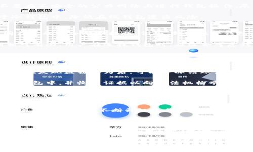 小狐钱包被盗事件深度分析与防护措施
小狐钱包, 钱包安全, 数字货币, 防护措施, 网络安全/guanjianci

近年来，数字货币的普及使得电子钱包的使用愈加广泛，而其中的小狐钱包作为市场中的一款流行工具，受到了众多用户的青睐。然而，近日小狐钱包发生了一起盗窃事件，引发了广泛的关注与讨论。本文将对此事件进行深入分析，并提供用户在使用小狐钱包时的防护措施。

小狐钱包的功能与使用场景
小狐钱包是一款集成多种数字货币的电子钱包，支持用户存储、管理和交易多种类型的数字货币。其主要功能包括钱包创建、资金存取、交易记录查看以及资产管理等。小狐钱包的易用性和安全性使其成为了许多数字货币投资者和用户的首选。

用户可以通过小狐钱包随时随地访问他们的资产，并进行交易，非常适合快速兑换货币或进行小额支付。此外，小狐钱包还具备良好的用户界面设计，使得即使是初学者也能够快速上手，完成基本操作。该钱包还提供了实时的市场数据，以帮助用户及时做出交易决策。

小狐钱包被盗事件概述
小狐钱包被盗事件的具体情况尚未完全明朗，但根据多方消息，部分用户在不知情的情况下，发现自己的钱包中资金被盗取。初步调查显示，这可能与用户的使用习惯、账户安全设置以及网络钓鱼等因素相关。

据报道，许多用户可能在使用小狐钱包时未能妥善处理其账户安全，比如使用了弱密码、未启用双因素验证、或是在不安全的网络环境中进行交易。这些因素都可能被黑客所利用，导致盗窃事件的发生。

如何防范数字钱包被盗
在数字货币日益普及的背景下，保障钱包安全显得尤为重要。以下是一些防范措施，可以帮助用户保护他们的小狐钱包及其资产：
ol
    listrong使用强密码：/strong确保使用复杂且独特的密码，避免使用生日、简单字词等易被猜测的组合。/li
    listrong启用双因素身份验证：/strong通过手机APP、邮箱等额外的身份验证方式进一步提高安全性。/li
    listrong定期更新软件：/strong保持小狐钱包及其他关联软件的更新，以防止因漏洞被攻击。/li
    listrong小心钓鱼网站：/strong确保打开的小狐钱包网站是合法的，且未在可疑链接中输入个人信息。/li
    listrong了解网络环境：/strong尽量避免在公共网络下进行敏感交易，使用VPN保护网络安全。/li
/ol

可能相关问题分析

1. 小狐钱包被盗的具体原因是什么？
在小狐钱包被盗事件中，用户应首先反思其现有的安全措施。许多用户往往未能认识到自身安全意识的重要性。在此次事件中，初步调查显示，部分用户的账户密码较弱、未启用双因素认证，甚至可能在不安全网站输入了账户信息。

网络钓鱼是另一重要原因。黑客通常利用伪造的网站或者邮件，引诱用户输入个人信息，从而盗取资金。用户在访问小狐钱包前，需确保地址栏显示的是官方域名，并检查网页是否具备安全证书。

此外，用户的设备安全也不可忽视。若计算机或手机中存在恶意软件，黑客可以通过这些程序获取用户的私人密钥或密码，从而访问钱包。此外，持久的安全漏洞也可能是黑客入侵的源头，因此保持软件更新、定期扫描设备，清除潜在威胁行之有效。

2. 如何提升小狐钱包的安全性？
为提升小狐钱包的安全性，用户可以采取多种措施。首先，使用强大而独特的密码，密码长度建议在12个字符以上，包含大小写字母、数字及特殊符号。其次，开启双因素身份验证，提供额外的保护层。即便黑客获取了密码，如果没有额外的验证信息，也无法登录。

此外，用户应定期检查其账户活动。小狐钱包提供的交易记录功能可以帮助用户及时发现可疑交易，并迅速上报给客服。不要在不安全的公共网络上进行钱包操作，尽量使用私人网络或VPN。同时，以一般安全保持设备安全，定期更新操作系统和应用程序。

用户还应在养成良好的习惯，定期备份钱包文件到安全的地方，避免因设备损坏造成的资产丢失。同时，将大额资产存放于冷钱包中，降低在线钱包遭盗风险。

3. 其他数字钱包与小狐钱包的相比之下哪种更安全？
在选择数字钱包时，安全通常是用户最为关心的问题。小狐钱包，与其他钱包相比，安全性未必最高。许多数字钱包提供不同层次的安全防护措施。例如，部分硬件钱包几乎不联网，因而可以避免网络攻击。这是它们相较于在线钱包的一大优势。

此外，一些钱包提供AIS反诈骗和保险保障，确保在遭受盗窃或资金被盗事件时，可以进行索赔。而小狐钱包的保障措施则相对有限。用户在选择钱包时，应综合考虑钱包的安全功能和风险评估，选择最符合自身需求的解决方案。

小狐钱包的优点在于其便捷性与用户友好的设计，在加密货币交易迅速普及的当下，这种方便可能是许多用户选择它的原因。对于安全性有特别高要求的用户，建议采用多种方式，并考虑使用多种数字钱包，分散风险。

4. 被盗之后如何处理？
如果用户发现自己的小狐钱包已经被盗，首先应立刻修改账号密码，并尽量联系小狐钱包的客服团队，报告此情况。许多钱包在发现盗窃行为后，可能会冻结账户，以防止更大损失的发生。

如有可能，用户可以尝试跟踪被盗资金的流向。一些区块链探测工具可以帮助用户查看交易记录，了解资金是否转移到其他钱包中，并收集证据以向执法机构举报。

用户还需保持警惕，别再尝试从不明渠道获回被盗资产，很多时候，这类尝试只会导致进一步的损失。最后，重新审视自己的安全措施，学习如何有效地保护数字资产，将来避免类似情况再次发生。

5. 小狐钱包未来的发展方向和安全策略
小狐钱包的未来发展面临挑战与机遇。随着数字货币的迅速发展，用户对于安全性的需求越来越高，要求钱包开发者在安全策略和功能上不断升级迭代。因此，小狐钱包需要加强其安全技术，如引入先进的多重签名、智能合约审核等技术。通过不断增强技术能力，提升自身的市场竞争力。

此外，提高用户安全意识也很重要。小狐钱包可以通过视频教程、在线课程等方式，帮助用户提高对网络安全的了解，从而在根本上预防盗窃事件的发生。形成用户、平台与技术三位一体的协同作用，建立更强有力的安全保障措施。

最后，小狐钱包需要关注行业发展趋势，适应市场变化，例如探索去中心化钱包的潜力，以满足用户对隐私和安全性的双重需求。只有时刻与时俱进，才可能在不断变化的市场中立于不败之地。

小狐钱包的被盗事件让我们再次审视数字货币钱包的安全性问题，善用安全技术、增强个人防护意识，才能更好保护我们的资产。