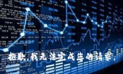 抱歉，我无法完成您的请求。