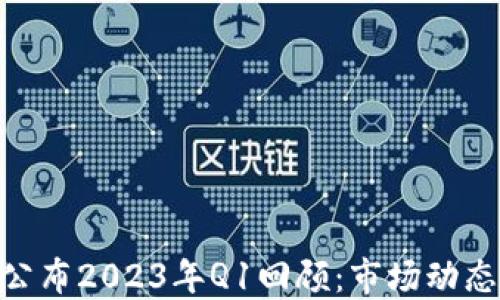 
MetaMask公布2023年Q1回顾：市场动态与用户增长