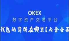 小狐钱包的薄饼在哪里？内含全面指南