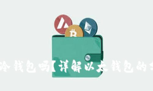 :以太钱包是冷钱包吗？详解以太钱包的分类与安全性