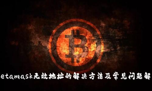 Metamask无效地址的解决方法及常见问题解析