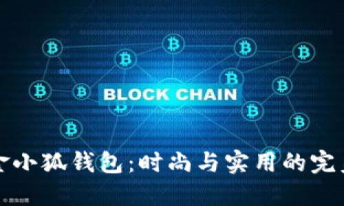 新款金小狐钱包：时尚与实用的完美结合