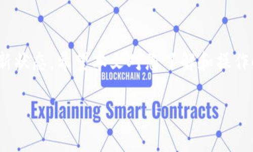 

小狐钱包怎么升级系统

小狐钱包是一款越来越受欢迎的数字货币钱包，用户通过它可以方便地管理和交易各种数字资产。随着科技的进步和用户需求的增加，小狐钱包也不断推出更新，提升用户体验和安全性。许多用户可能会问，如何升级小狐钱包的系统呢？本文将详细介绍小狐钱包的升级步骤、注意事项以及可能遇到的问题。

一、小狐钱包升级系统的必要性

在讨论如何升级小狐钱包之前，我们首先要了解为什么升级是必要的。首先，数字货币市场瞬息万变，技术更新迅速，钱包系统需要不断进行更新，以保证其安全性和性能。其次，升级通常带来新的功能，让用户拥有更好的使用体验。此外，定期更新也可以保护用户的资产安全，防止因使用旧版本而导致的安全隐患。

二、小狐钱包升级方法

在具体介绍如何升级之前，我们推荐用户定期检查小狐钱包的官网或应用商店，以获取最新的升级信息。以下是一般情况下小狐钱包升级的步骤：

h41. 检查当前版本/h4
首先，用户可以在小狐钱包的设置中找到当前版本号。了解自己所使用的版本后，可以与官网或应用商店中的最新版本进行对比，确认是否需要升级。

h42. 备份资产/h4
在开始升级之前，强烈建议用户备份自己的钱包数据。这可以是导出私钥、助记词或者通过云备份功能。确保您的资产安全，以防在升级过程中出现意外情况。

h43. 下载安装包或更新/h4
根据您的设备类型（iOS或Android），前往相应的应用商店搜索“小狐钱包”。如果有新版本，商店会显示“更新”按钮，点击即可开始下载。如果是从官网下载安装包，请确保下载的是最新且官方渠道提供的版本。

h44. 安装新版本/h4
下载完成后，根据系统提示进行安装。在安装过程中，可能会询问是否覆盖原有版本，选择“是”即可。

h45. 登录及恢复备份/h4
安装完成后，打开小狐钱包，使用您的账户信息登录。如果在升级过程中您进行了备份，可以选择恢复备份，以确保您的资产和数据无缝转移。

三、常见问题解答

在用户升级小狐钱包时，可能会遇到一些问题。以下是一些常见问题及其解答。

h41. 升级过程中出现错误怎么办？/h4
如果在升级过程中出现错误，首先请您仔细检查网络连接是否稳定。网络不佳可能导致下载或安装失败。其次，查看所下载的安装包是否完整，如果发现文件损坏，建议重新下载。此外，如果错误信息无法解决，可以考虑查阅小狐钱包的官方帮助页面或联系客户支持。

h42. 如何确认我的资产在升级过程中是安全的？/h4
确保资产安全的关键在于备份。在升级之前，请务必备份私钥、助记词等重要信息。此外，使用较强的密码和两步验证等措施可以进一步保障安全。官方 recommend 在软件更新时尽量避免连接公共Wi-Fi，请使用安全的网络环境进行操作。

h43. 我可以选择不升级吗？/h4
虽然用户可以选择不升级小狐钱包，但不建议这样做。随着技术的发展，钱包应用会持续和加强安全性能。使用过时的版本可能使您面临潜在的安全风险。因此，为了确保资产安全与良好的使用体验，建议定期检查并进行更新。

h44. 升级后功能有什么变化？/h4
每次升级都会有不同功能的增强或修复。一般而言，新的版本可能会包括用户界面、功能新增、性能提升和安全漏洞修复。具体变化可以查看应用商店中的更新日志，或者小狐钱包官方发布的更新说明。在使用新版本后，可以仔细体验新增功能，提高使用效率。

h45. 升级后忘记密码怎么办？/h4
如果在升级之后忘记了钱包的密码，千万不要惊慌。大多数钱包提供通过助记词或者手机号码、邮箱恢复账户的功能。您可以使用这些方式找回资产。如果这些措施都无法解决您的问题，请及时与小狐钱包的客服团队联系，他们会为您提供进一步的帮助。

总结

小狐钱包的升级过程并不复杂，只需要按照步骤进行即可。为了确保资产安全及良好的使用体验，用户应定期进行系统升级，保持软件在最新状态。希望本文对您了解和操作小狐钱包的升级有所帮助，同时也鼓励用户在使用中保持警觉，注意备份资产，确保安全。 



小狐钱包, 升级系统, 资产安全, 钱包备份, 功能更新/guanjianci