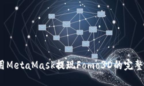 :使用MetaMask提现Fomo3D的完整指南