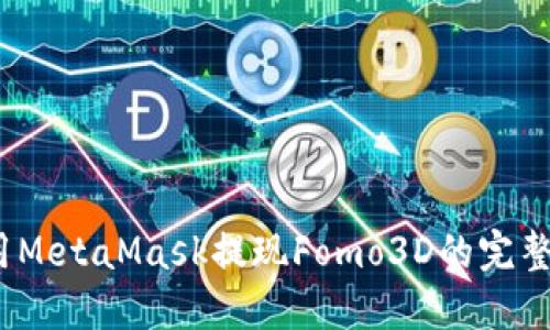 :使用MetaMask提现Fomo3D的完整指南
