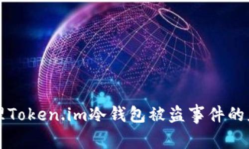 如何处理Token.im冷钱包被盗事件的应急指南