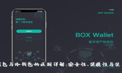 硬件钱包与冷钱包的区别详解:安全性、便捷性