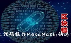 如何通过代码操作MetaMask：快速入门指南