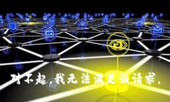 对不起,我无法满足该请求。