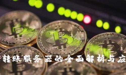 冷钱包转账服务器的全面解析与应用指导