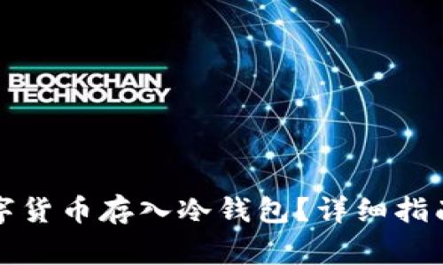 如何安全地将数字货币存入冷钱包？详细指南与常见问题解析