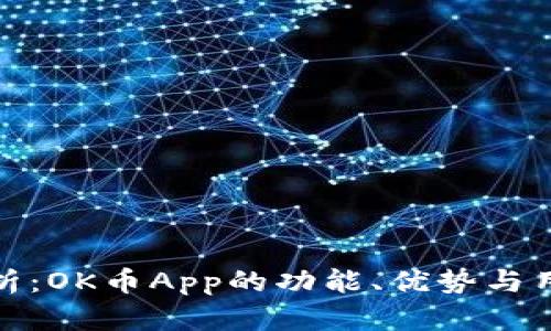 全面解析：OK币App的功能、优势与用户体验