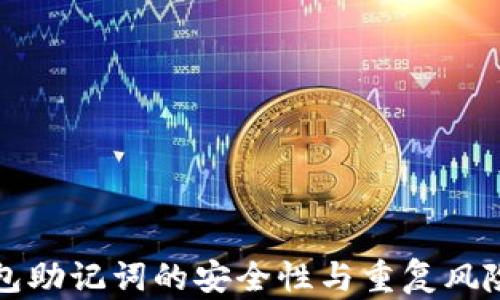 冷钱包助记词的安全性与重复风险分析