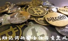 冷钱包助记词的安全性与重复风险分析