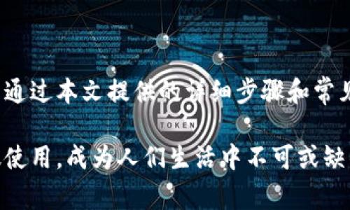 如何设置小狐APP钱包中文版：详细步骤与常见问题解析

小狐APP, 钱包设置, 中文版, 电子钱包, 使用指南/guanjianci

一、小狐APP钱包简介
小狐APP是一款新兴的电子钱包应用，旨在提供便捷的数字资产管理和支付功能。随着数字化时代的到来，越来越多的用户选择通过电子钱包来管理个人财务，小狐APP凭借其安全性、易用性以及多种实用功能，赢得了不少用户的青睐。无论是在线购物、转账还是管理数字资产，小狐APP都能为用户提供简单而高效的解决方案。
  
二、如何下载小狐APP
在设置小狐APP钱包之前，你需要确保已下载最新版本的小狐APP。你可以通过以下方式下载：
ul
li在安卓设备上，可以访问Google Play商店或其他应用市场搜索“小狐APP”并下载安装。/li
li在iOS设备上，可以在App Store搜索“小狐APP”并进行下载。/li
li如果你使用的是其他操作系统，或者在寻找APK文件，请务必从官方网站下载，以确保你的设备安全。/li
/ul

三、设置小狐APP钱包中文版步骤
下载完成后，你可以按照以下步骤来设置小狐APP钱包的中文版：

h41. 初次打开小狐APP/h4
打开小狐APP后，系统会自动检测设备的语言设置。如果你的设备设置为中文，应用会自动切换至中文版。如果没有，请继续以下步骤。

h42. 手动切换语言/h4
如果小狐APP未自动切换至中文版，你可以手动更改语言设置。通常在初始欢迎界面上会有“设置”或“语言”选项。点击进入后，选择“中文（简体）”作为应用语言。如果找不到选项，请尝试在应用的“设置”菜单中进行查找。

h43. 创建钱包账户/h4
在语言设置完成后，下一步是创建钱包账户。你需要输入一些基本信息，如手机号码和邮箱地址。之后，你会收到一条验证码，验证成功后，完成注册。

h44. 设置安全密码/h4
注册成功后，你需要设置一个安全密码以保护你的钱包安全。注意选择一个强密码，并避免使用简单的数字组合。

h45. 绑定支付方式/h4
为了方便使用小狐APP进行交易，你需要绑定你的支付方式。小狐APP通常支持多种支付方式，包括银行卡、信用卡等，选择适合自己的方式进行绑定即可。

h46. 完成设置并开始使用/h4
一切设置完成后，你就可以使用小狐APP进行支付、转账或管理资产了。在主界面上，你可以轻松找到各类功能，包括“支付”、“转账”、“资产管理”等。

四、可能遇到的常见问题及解决方案

h4问题一：小狐APP无法切换至中文版,该怎么办？/h4
如果小狐APP无法顺利切换至中文版，首先检查你的设备语言设置是否为中文。若确认无误，可以尝试以下步骤：
ul
li卸载并重新安装小狐APP，确保安装的是最新版本。/li
li浏览应用设置，寻找语言选项进行手动切换。/li
li若以上方法无效，可以尝试联系小狐APP的客服支持，获取更多技术帮助。/li
/ul

h4问题二：如何找回密码？/h4
若忘记安全密码，按照以下步骤进行找回：
ul
li在登录界面选择“忘记密码”，系统会提示你输入注册时使用的手机号码或邮箱地址。/li
li输入后，你会收到一条验证信息，跟随提示重设新密码。/li
li注意设置的新密码应与之前不同，以增加安全性。/li
/ul

h4问题三：绑定支付方式时失败，怎么办？/h4
在绑定支付方式时，若遇到失败，可尝试以下方法：
ul
li检查输入的支付信息是否正确，包括账号、密码及验证码等。/li
li确保你的银行卡或信用卡已激活，并且没有任何限制。/li
li尝试更换另一种支付方式绑定，如切换至其他银行卡。/li
li若仍无法成功绑定，建议联系客服支持寻求帮助。/li
/ul

h4问题四：小狐APP的安全性如何，值得信赖吗？/h4
小狐APP在安全性方面采取了多种保护措施，确保用户的信息和资产安全。包括但不限于：
ul
li数据加密技术：小狐APP采用高强度加密算法，确保用户的数据在存储和传输过程中的安全。/li
li二次验证：为了增加账户的安全性，用户在进行重要操作时可能需要输入二次验证码。/li
li实时监控：小狐团队通过系统监控用户的异常行为，防止安全隐患。/li
/ul
此外，用户也应定期更改密码，并保护好个人信息，避免泄露。

h4问题五：如何联系客服支持？/h4
如果在使用小狐APP时遇到问题，可以通过以下方式联系客户服务：
ul
li在小狐APP内找到“帮助”或“客服”选项，通常在设置界面或主界面上。/li
li访问小狐APP的官方网站，查找客服联系方式，包括电话和邮件。/li
li社交媒体：小狐APP可能会在各大社交媒体上设有官方账号，通过这些渠道也能联系到客服。/li
/ul
当联系客户支持时，尽可能详细地提供问题描述，以帮助客服快速解决你的问题。

五、总结
设置小狐APP钱包中文版的步骤相对简单，但在使用过程中也可能会遇到一些常见问题。了解如何解决这些问题，可以大大提升你的使用体验。希望通过本文提供的详细步骤和常见问题的解答，你能顺利设置小狐APP钱包，并享受便捷的数字资产管理与支付服务。

无论你是数字支付的老手还是新手，探索小狐APP所带来的便利和安全，都会为你的日常生活增添一份便利。相信在不久的将来，电子钱包将更广泛使用，成为人们生活中不可或缺的一部分。