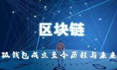 : 小狐钱包成立至今历程与未来展望