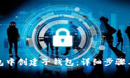 如何在小狐钱包中创建子钱包：详细步骤与常见问题解答