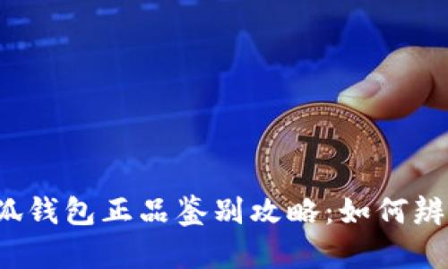 官方小狐钱包正品鉴别攻略:如何辨别真伪?