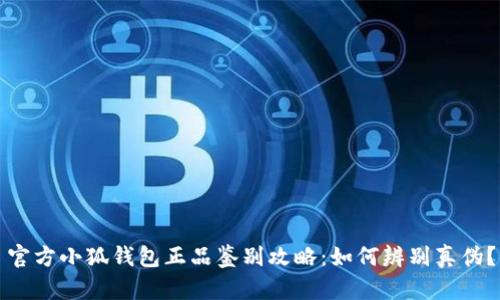 官方小狐钱包正品鉴别攻略:如何辨别真伪?