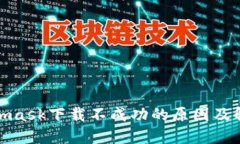 : Metamask下载不成功的原因及解决方案