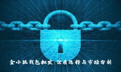 金小狐钱包批发：优质选择与市场分析