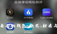 如何选择适合自己的钱包:款式、材质与功能全