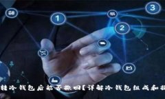 : USDT转冷钱包后能否撤回?详解冷钱包组成和操
