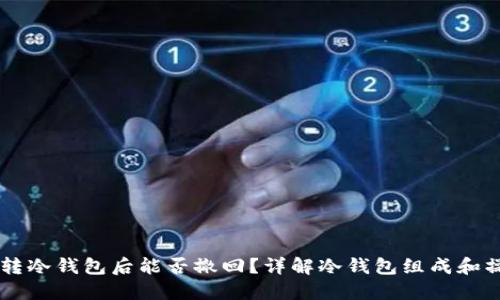 : USDT转冷钱包后能否撤回?详解冷钱包组成和操作实操