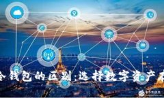 MetaMask与冷钱包的区别:选择数字资产存储方案的