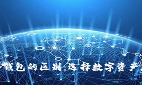 MetaMask与冷钱包的区别：选择数字资产存储方案的指南
