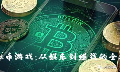 虚拟币游戏:从娱乐到赚钱的全攻略
