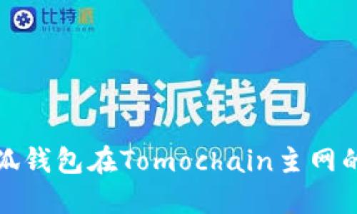 深入了解小狐钱包在Tomochain主网的应用与价值