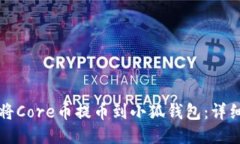 如何将Core币提币到小狐钱包：详细指南