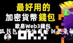 小狐钱包如何使用密钥登录解析