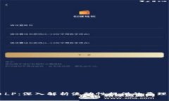 虚拟币LP:深入解析流动性提供的原理与实践