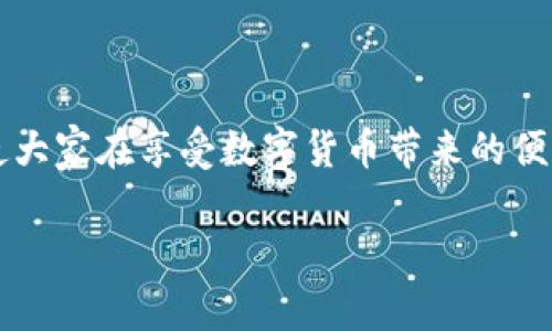 如何通过小狐钱包轻松充值欧意？详细步骤与注意事项大揭秘  
关键词：小狐钱包, 充值, 欧意, 数字货币, 支付方式  

一、前言
在数字货币日益普及的今天，如何便捷地进行充值和交易成为了很多用户关注的焦点。作为一款新兴的数字钱包应用，小狐钱包凭借其简洁易用的界面和多样的支付方式，吸引了大量用户。在众多数字货币中，欧意（Euri）作为一种新兴的数字货币，越来越受到投资者的青睐。本文将深入探讨如何通过小狐钱包充值欧意，让广大用户对这一过程有一个全面的了解。

二、小狐钱包简介
小狐钱包是一款数字货币钱包应用，支持多种数字资产的存储、管理和交易。用户可以通过小狐钱包轻松管理自己的数字资产，进行充值、提现、转账等操作。小狐钱包的设计注重用户体验，界面友好，操作简便，适合各类用户使用。
在安全性方面，小狐钱包采用了多重安全机制，包括冷钱包存储、数据加密等技术，保护用户的资产安全。同时，小狐钱包还不断推出新的功能，以适应市场变化和用户需求。例如，支持直接购买欧意等数字货币，为用户提供了更为便捷的选项。

三、充值欧意的准备工作
在充值欧意之前，用户需要进行一些必要的准备工作：
ol
    listrong下载并安装小狐钱包：/strong用户可以在各大应用商店中搜索“小狐钱包”进行下载，并按照提示完成安装。/li
    listrong创建账户：/strong打开小狐钱包后，用户需要创建一个新账户。用户需提供基本信息，如手机号、邮箱等，并设置安全密码。/li
    listrong完成身份验证：/strong为了提高安全性，用户还需进行身份验证，可能需要上传身份证明等文件。/li
    listrong绑定支付方式：/strong在充值之前，用户需绑定一种支付方式，常见的有银行账户、信用卡、在线支付方式等。/li
/ol

四、通过小狐钱包充值欧意的具体步骤
充值欧意的过程虽然简单，但仍需用户细心操作。以下是详细的步骤：
h41. 登录小狐钱包/h4
首先，用户需要打开小狐钱包应用，并输入账号和密码进行登录。确保使用的网络是安全和稳定的，以便顺利完成充值。

h42. 进入充值页面/h4
登录后，用户在主界面上找到“充值”或者“购买”选项，点击进入充值页面。这是用户进行欧意充值的入口。

h43. 选择充值方式/h4
在充值页面，用户将看到多种可用的充值方式。用户可以根据自己的需求选择合适的方式，例如通过银行转账、信用卡支付或第三方支付平台等。对于欧意，通常建议选择支持快速充值的方式。

h44. 输入充值金额/h4
选择好支付方式后，用户需输入想要充值的欧意金额。此时，系统会显示相应的费用及手续费。用户需确认无误后，继续下一步。

h45. 完成支付/h4
确认金额后，系统会引导用户进入支付页面。根据所选的支付方式，用户需填写相应信息，如银行账号、信用卡号码等，并按照提示完成支付操作。

h46. 确认充值成功/h4
支付完成后，系统通常会显示充值成功的提示。用户可以在钱包主页查看余额变化，确认欧意是否到账。如果未及时到账，建议用户联系小狐钱包客服进行咨询。

五、充值欧意过程中常见问题
虽然充值欧意的过程相对简单易行，但用户在操作过程中可能会遇到一些常见问题。以下是五个可能遇到的问题以及详细解析。

h41. 充值途中网络中断该怎么办？/h4
在数字货币交易中，网络的稳定性至关重要。如果用户在充值过程中遇到网络中断，首先要做的是保持冷静。用户可以尝试重新连接网络，检查设备的网络设置。一旦恢复网络，用户可以重新打开小狐钱包，查看充值状态。
如果充值尚未到账，用户可以查看交易记录，确认交易是否被系统处理。如果仍未找到相关记录，建议用户咨询小狐钱包的客服，提供充值时间及金额等相关信息，客服将协助用户进行查询和处理。

h42. 充值金额未到账，应该如何处理？/h4
在充值过程中，如果用户发现充值金额未及时到账，首先可以耐心等待，因为数字货币的到账时间可能会因网络拥堵而有所延迟。如果长时间未到账，用户应查看交易记录，确认是否完成支付。
必要时，用户可以联系小狐钱包的客户支持团队，提供充值凭证和相关信息。客服会协助用户进行详细查询，并解决可能出现的问题。建议在充值前，用户多了解小狐钱包的充值政策，以确保顺利完成交易。

h43. 如何确保充值的安全性？/h4
在进行数字货币充值时，安全性是用户最为关注的因素之一。为了保障充值过程的安全性，建议用户遵循以下几点：
ul
    listrong使用安全网络：/strong尽量避免在公共Wi-Fi环境下进行交易，以防信息被截获。/li
    listrong开启二步验证：/strong小狐钱包支持二步验证，为账户提供额外的安全层。/li
    listrong定期修改密码：/strong建议用户定期更改账户密码，并设置复杂度较高的密码。/li
    listrong关注官方公告：/strong及时查看小狐钱包的官方公告，了解系统维护、技术更新等信息。/li
/ul

h44. 充值后如何查看欧意余额？/h4
完成充值后，用户可以通过小狐钱包的主页轻松查看自己的欧意余额。在主界面上，用户会看到当前资产的分类和各项余额，包括欧意和其他数字资产。
若未能及时看到余额变化，建议用户在页面上刷新或退出重新登录。此外，用户可进入资产管理页面，获取更加详细的资产信息。若仍有疑问，直接联系官方客服寻求帮助也是个不错的选择。

h45. 充值欧意是否收取手续费？/h4
在充值过程中，小狐钱包可能会根据不同的支付方式收取一定的手续费。这部分费用通常是在用户确认支付时显示，用户需提前了解各项费用标准。
建议用户在充值前仔细阅读相关条款，了解不同支付方式的手续费规定。此外，关注官方公告，及时获取最新的信息和可能的活动优惠，以便节约费用支出。

六、结语
通过小狐钱包充值欧意的过程相比其他数字资产更加直接与便利，但用户在操作时仍需注意安全和相关政策的了解。希望本文能为广大用户提供清晰、详细的指导，使大家在享受数字货币带来的便利时，也能保障资产的安全。在数字经济时代，及时掌握相关技能是每一个用户必备的能力。

用户如还有其他疑问或建议，欢迎在评论区留言，与我们互动，共同学习提升！