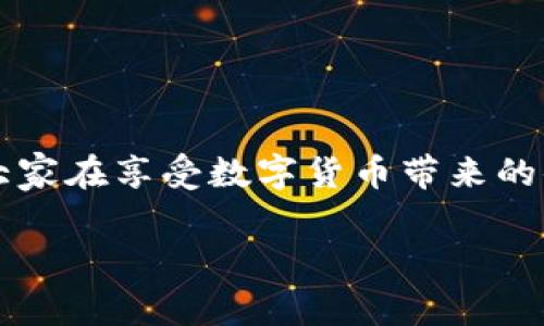 如何通过小狐钱包轻松充值欧意？详细步骤与注意事项大揭秘  
关键词：小狐钱包, 充值, 欧意, 数字货币, 支付方式  

一、前言
在数字货币日益普及的今天，如何便捷地进行充值和交易成为了很多用户关注的焦点。作为一款新兴的数字钱包应用，小狐钱包凭借其简洁易用的界面和多样的支付方式，吸引了大量用户。在众多数字货币中，欧意（Euri）作为一种新兴的数字货币，越来越受到投资者的青睐。本文将深入探讨如何通过小狐钱包充值欧意，让广大用户对这一过程有一个全面的了解。

二、小狐钱包简介
小狐钱包是一款数字货币钱包应用，支持多种数字资产的存储、管理和交易。用户可以通过小狐钱包轻松管理自己的数字资产，进行充值、提现、转账等操作。小狐钱包的设计注重用户体验，界面友好，操作简便，适合各类用户使用。
在安全性方面，小狐钱包采用了多重安全机制，包括冷钱包存储、数据加密等技术，保护用户的资产安全。同时，小狐钱包还不断推出新的功能，以适应市场变化和用户需求。例如，支持直接购买欧意等数字货币，为用户提供了更为便捷的选项。

三、充值欧意的准备工作
在充值欧意之前，用户需要进行一些必要的准备工作：
ol
    listrong下载并安装小狐钱包：/strong用户可以在各大应用商店中搜索“小狐钱包”进行下载，并按照提示完成安装。/li
    listrong创建账户：/strong打开小狐钱包后，用户需要创建一个新账户。用户需提供基本信息，如手机号、邮箱等，并设置安全密码。/li
    listrong完成身份验证：/strong为了提高安全性，用户还需进行身份验证，可能需要上传身份证明等文件。/li
    listrong绑定支付方式：/strong在充值之前，用户需绑定一种支付方式，常见的有银行账户、信用卡、在线支付方式等。/li
/ol

四、通过小狐钱包充值欧意的具体步骤
充值欧意的过程虽然简单，但仍需用户细心操作。以下是详细的步骤：
h41. 登录小狐钱包/h4
首先，用户需要打开小狐钱包应用，并输入账号和密码进行登录。确保使用的网络是安全和稳定的，以便顺利完成充值。

h42. 进入充值页面/h4
登录后，用户在主界面上找到“充值”或者“购买”选项，点击进入充值页面。这是用户进行欧意充值的入口。

h43. 选择充值方式/h4
在充值页面，用户将看到多种可用的充值方式。用户可以根据自己的需求选择合适的方式，例如通过银行转账、信用卡支付或第三方支付平台等。对于欧意，通常建议选择支持快速充值的方式。

h44. 输入充值金额/h4
选择好支付方式后，用户需输入想要充值的欧意金额。此时，系统会显示相应的费用及手续费。用户需确认无误后，继续下一步。

h45. 完成支付/h4
确认金额后，系统会引导用户进入支付页面。根据所选的支付方式，用户需填写相应信息，如银行账号、信用卡号码等，并按照提示完成支付操作。

h46. 确认充值成功/h4
支付完成后，系统通常会显示充值成功的提示。用户可以在钱包主页查看余额变化，确认欧意是否到账。如果未及时到账，建议用户联系小狐钱包客服进行咨询。

五、充值欧意过程中常见问题
虽然充值欧意的过程相对简单易行，但用户在操作过程中可能会遇到一些常见问题。以下是五个可能遇到的问题以及详细解析。

h41. 充值途中网络中断该怎么办？/h4
在数字货币交易中，网络的稳定性至关重要。如果用户在充值过程中遇到网络中断，首先要做的是保持冷静。用户可以尝试重新连接网络，检查设备的网络设置。一旦恢复网络，用户可以重新打开小狐钱包，查看充值状态。
如果充值尚未到账，用户可以查看交易记录，确认交易是否被系统处理。如果仍未找到相关记录，建议用户咨询小狐钱包的客服，提供充值时间及金额等相关信息，客服将协助用户进行查询和处理。

h42. 充值金额未到账，应该如何处理？/h4
在充值过程中，如果用户发现充值金额未及时到账，首先可以耐心等待，因为数字货币的到账时间可能会因网络拥堵而有所延迟。如果长时间未到账，用户应查看交易记录，确认是否完成支付。
必要时，用户可以联系小狐钱包的客户支持团队，提供充值凭证和相关信息。客服会协助用户进行详细查询，并解决可能出现的问题。建议在充值前，用户多了解小狐钱包的充值政策，以确保顺利完成交易。

h43. 如何确保充值的安全性？/h4
在进行数字货币充值时，安全性是用户最为关注的因素之一。为了保障充值过程的安全性，建议用户遵循以下几点：
ul
    listrong使用安全网络：/strong尽量避免在公共Wi-Fi环境下进行交易，以防信息被截获。/li
    listrong开启二步验证：/strong小狐钱包支持二步验证，为账户提供额外的安全层。/li
    listrong定期修改密码：/strong建议用户定期更改账户密码，并设置复杂度较高的密码。/li
    listrong关注官方公告：/strong及时查看小狐钱包的官方公告，了解系统维护、技术更新等信息。/li
/ul

h44. 充值后如何查看欧意余额？/h4
完成充值后，用户可以通过小狐钱包的主页轻松查看自己的欧意余额。在主界面上，用户会看到当前资产的分类和各项余额，包括欧意和其他数字资产。
若未能及时看到余额变化，建议用户在页面上刷新或退出重新登录。此外，用户可进入资产管理页面，获取更加详细的资产信息。若仍有疑问，直接联系官方客服寻求帮助也是个不错的选择。

h45. 充值欧意是否收取手续费？/h4
在充值过程中，小狐钱包可能会根据不同的支付方式收取一定的手续费。这部分费用通常是在用户确认支付时显示，用户需提前了解各项费用标准。
建议用户在充值前仔细阅读相关条款，了解不同支付方式的手续费规定。此外，关注官方公告，及时获取最新的信息和可能的活动优惠，以便节约费用支出。

六、结语
通过小狐钱包充值欧意的过程相比其他数字资产更加直接与便利，但用户在操作时仍需注意安全和相关政策的了解。希望本文能为广大用户提供清晰、详细的指导，使大家在享受数字货币带来的便利时，也能保障资产的安全。在数字经济时代，及时掌握相关技能是每一个用户必备的能力。

用户如还有其他疑问或建议，欢迎在评论区留言，与我们互动，共同学习提升！