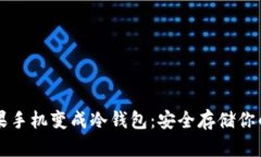 如何把苹果手机变成冷钱包:安全存储你的加密
