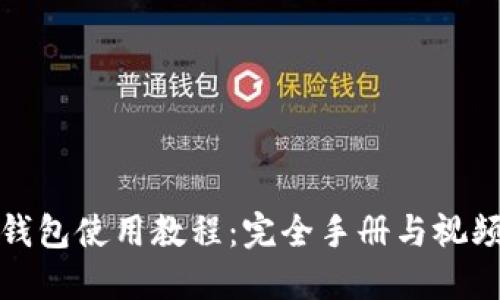 小狐钱包使用教程：完全手册与视频资源